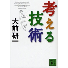 考える技術