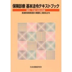 保険診療基本法令テキ　医科　平１８年４月