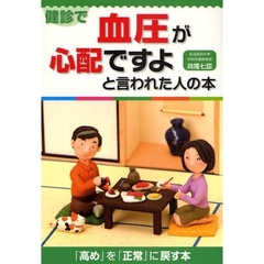 健診で血圧が心配ですよと言われた人の本