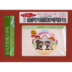 金沢大附属小学校　年中用　入試対策ガイド