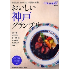 おいしい神戸グランプリ