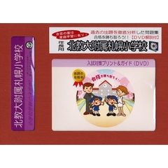 北教大附属札幌小学校　年長用　入試対策ガ