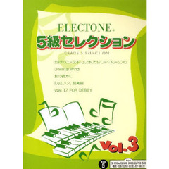 楽譜　エレクトーン　５級セレクション　３