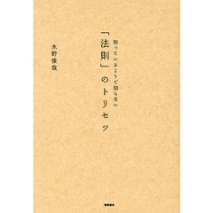 知っているようで知らない「法則」のトリセツ