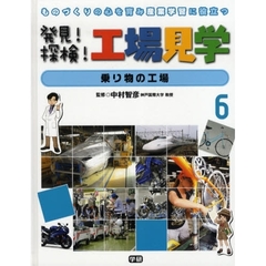 発見！探検！工場見学　ものづくりの心を育み産業学習に役立つ　６　乗り物の工場