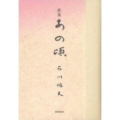 あの頃　歌集