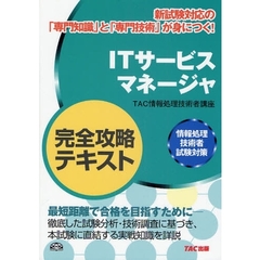 ＩＴサービスマネージャ完全攻略テキスト