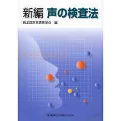 新編声の検査法