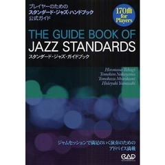 スタンダード・ジャズ・ガイドブック　プレイヤーのためのスタンダード・ジャズ・ハンドブック公式ガイド　１７０曲ｆｏｒ　Ｐｌａｙｅｒｓ　ジャムセッションで満足のいく演奏のためのアドバイス満載