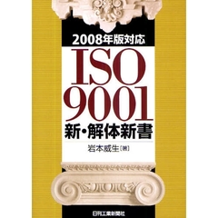 ＩＳＯ９００１新・解体新書