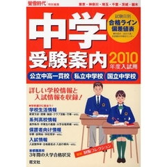 中学受験案内　東京・神奈川・埼玉・千葉・茨城・栃木　２０１０年度入試用