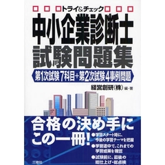 中小企業診断士試験問題集　トライ＆チェック