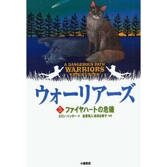 ウォーリアーズ　５　ポケット版　ファイヤハートの危機