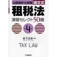 公認会計士試験論文式租税法演習セレクト５０題　第４版