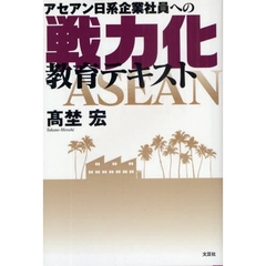 アセアン日系企業社員への戦力化教育テキスト