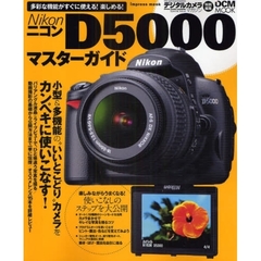 ニコンＤ５０００マスターガイド　Ｄ５０００の能力をすべて引き出す！すぐに使える実用ネタ満載