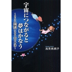 宇宙につながると夢はかなう　さらに強運になる３３の方法