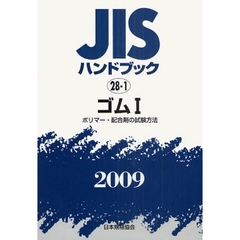 ＪＩＳハンドブック　ゴム　２００９－１　ポリマー・配合剤の試験方法