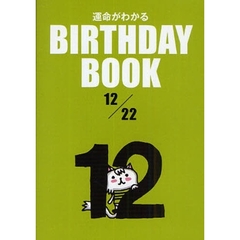 運命がわかるＢＩＲＴＨＤＡＹ　ＢＯＯＫ　１２／２２