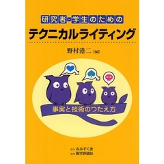 研究者・学生のためのテクニカルライティング　事実と技術のつたえ方