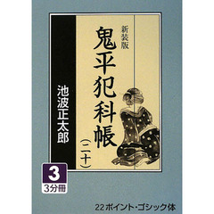 鬼平犯科帳　２０－３　新装版