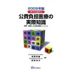 すぐに役立つ公費負担医療の実際知識　実例・図解による請求事務マニュアル　２００９年版