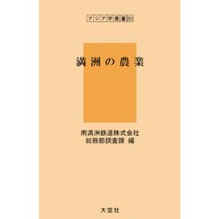 満洲の農業　復刻