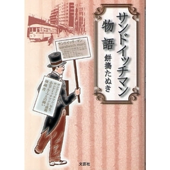 サンドイッチマン物語
