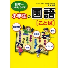 日本一わかりやすい小学生の国語〈ことば〉　四字熟語・ことわざ・漢字・慣用句・作文