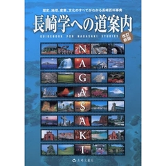 長崎学への道案内　歴史、地理、産業、文化のすべてがわかる長崎百科事典　改訂新版