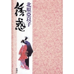 誘惑