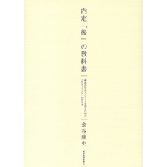 内定「後」の教科書　最高の社会人スタートを切るための「自分ブランド」の作り方