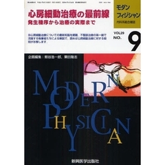 モダンフィジシャン　内科系総合雑誌　Ｖｏｌ．２９Ｎｏ．９（２００９）　特集心房細動治療の最前線