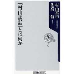 「村山談話」とは何か