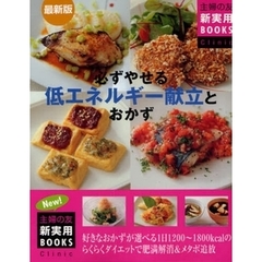 必ずやせる低エネルギー献立とおかず　最新版