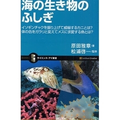 海の生き物のふしぎ　イソギンチャクを振り上げて威嚇するカニとは？体の色をガラリと変えてメスに求愛する魚とは？