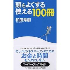 頭をよくする使える１００冊