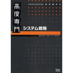 高度専門システム戦略