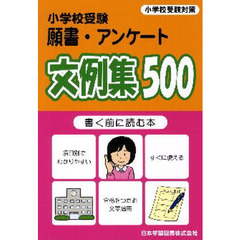 小学校受験　願書・アンケート文例集５００