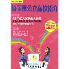 平２２　埼玉県公立高校紹介