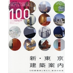 新・東京建築案内　ＴＯＫＹＯ　ＲｅＢＯＲＮ見たい建築１００　Ｕ４０建築家と考えた、東京の未来