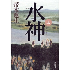 水神　上