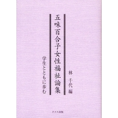 五味百合子女性福祉論集　学生とともに歩む