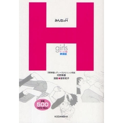 みんなのＨ　ガールズ編　新装版