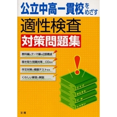 公立中高一貫校をめざす適性検査対策問題集