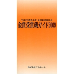金賞受賞蔵ガイド　平成２０酒造年度・全国新酒鑑評会　２００９