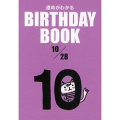 運命がわかるＢＩＲＴＨＤＡＹ　ＢＯＯＫ　１０／２８