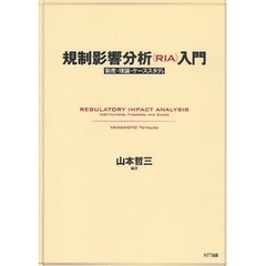 規制影響分析〈ＲＩＡ〉入門　制度・理論・ケーススタディ
