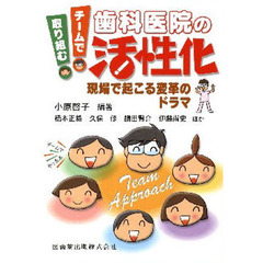 チームで取り組む歯科医院の活性化　現場で起こる変革のドラマ