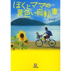 ぼくとママの黄色い自転車